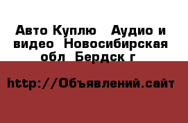 Авто Куплю - Аудио и видео. Новосибирская обл.,Бердск г.